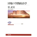 団地の空間政治学 NHKブックス 1195