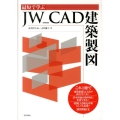 最短で学ぶJW_CAD建築製図