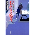 木戸の弓張月 大江戸番太郎事件帳23 廣済堂文庫 き 6-24