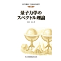 量子力学のスペクトル理論