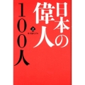 日本の偉人100人 上