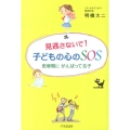 見逃さないで!子どもの心のSOS 思春期にがんばってる子