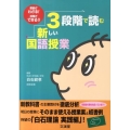 3段階で読む新しい国語授業 教材がわかる!授業ができる!!