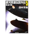 銀河英雄伝説外伝 5 創元SF文庫 た 1-15