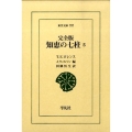 知恵の七柱 5 完全版 東洋文庫 787