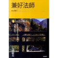 兼好法師 コレクション日本歌人選 13