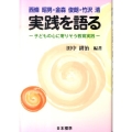 西條昭男・金森俊朗・竹沢清実践を語る 子どもの心に寄りそう教育実践