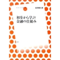 初歩から学ぶ金融の仕組み 放送大学叢書 13