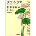 世界平和のために ハルキ文庫 ラ 1-1
