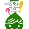 コンビニのしかけ なるほどデータブック 1