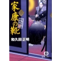 家康の靴 はぐれ十左御用帳 徳間文庫 わ 12-7