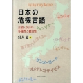 日本の危機言語 言語・方言の多様性と独自性