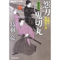 怨刀鬼切丸 新装版 祥伝社文庫 と 8-40 介錯人・野晒唐十郎 10