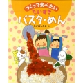 だいすきパスタ・めん つくって食べたい