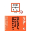 あたりまえだけどなかなかできない42歳からのルール