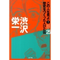 この人を見よ!歴史をつくった人びと伝 25