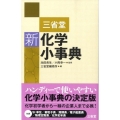 三省堂新化学小事典
