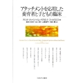 アタッチメントを応用した養育者と子どもの臨床