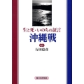 生と死・いのちの証言沖縄戦