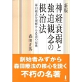 神経衰弱と強迫観念の根治法 新版 森田療法を理解する必読の原典