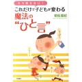 もう怒らない!これだけで子どもが変わる魔法の"ひと言"