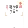 小説借りたカネは返すな!