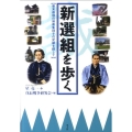 新選組を歩く 幕末最強の剣客集団その足跡を探して
