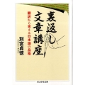 裏返し文章講座 翻訳から考える日本語の品格 ちくま学芸文庫 へ 4-6