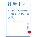 社労士が年収1000万円稼ぐ一番シンプルな方法 DO BOOKS