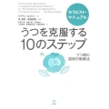 うつを克服する10のステップセラピスト・マニュアル うつ病の認知行動療法