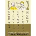 お金をちゃんと考えることから逃げまわっていたぼくらへ PHP文庫 い 74-1