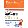 メディカルノート検査の基本 カラー版