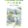 アンの青春 ポプラポケット文庫 451-2 シリーズ・赤毛のアン 2