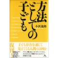 方法としての子ども