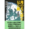 月のえくぼ(クレーター)を見た男麻田剛立 くもんの児童文学