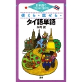 使える・話せる・タイ語単語 日本語ですばやく引ける