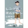 レンタル・チルドレン 幻冬舎文庫 や 13-7