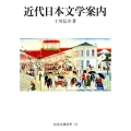 近代日本文学案内 岩波文庫 別冊 19