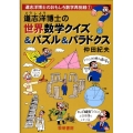 道志洋博士の世界数学クイズ&パズル&パラドクス 道志洋博士のおもしろ数学再挑戦 1