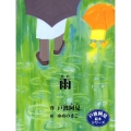 雨 戸渡阿見絵本シリーズ