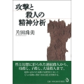 攻撃と殺人の精神分析