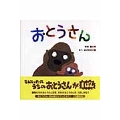 おとうさん
