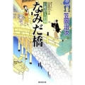 なみだ橋 百姓侍人情剣 廣済堂文庫 か 15-6