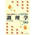 調理学 第3版 ガイドライン準拠 新食品・栄養科学シリーズ 食べ物と健康 4