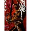 牙狼〈GARO〉～妖赤の罠 文庫版