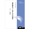 道を極める-日本人の心の歴史