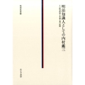 明治知識人としての内村鑑三 その批判精神と普遍主義の展開