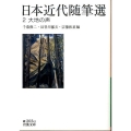 日本近代随筆選 2 岩波文庫 緑 203-2