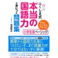 ふくしま式「本当の国語力」が身につく問題集 小学生版ベーシッ まずは、ここからスタート!