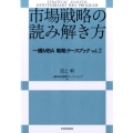 市場戦略の読み解き方 一橋MBA戦略ケースブックvol.2